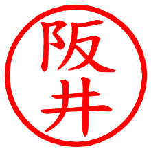 阪井_b.pngの電子印鑑／ハンコ画像