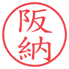 阪納の電子印鑑／ハンコ画像