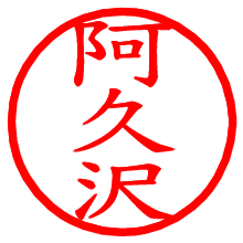 阿久沢_b.pngの電子印鑑／ハンコ画像