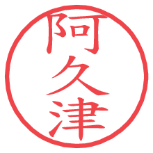 阿久津.pngの電子印鑑／ハンコ画像