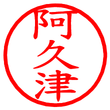 阿久津_b.pngの電子印鑑／ハンコ画像