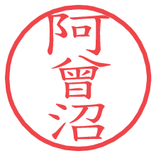阿曾沼の電子印鑑／ハンコ画像