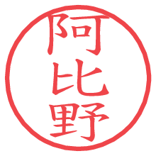 阿比野.pngの電子印鑑／ハンコ画像