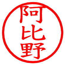 阿比野_b.pngの電子印鑑／ハンコ画像