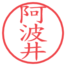 阿波井の電子印鑑／ハンコ画像