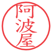阿波屋.pngの電子印鑑／ハンコ画像