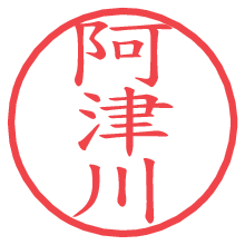 阿津川の電子印鑑／ハンコ画像