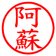 阿蘇_b.pngの電子印鑑／ハンコ画像