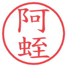 阿蛭の電子印鑑／ハンコ画像