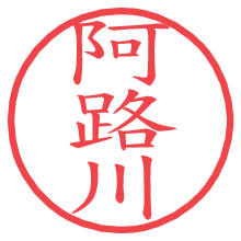 阿路川.pngの電子印鑑／ハンコ画像