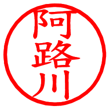 阿路川_b.pngの電子印鑑／ハンコ画像