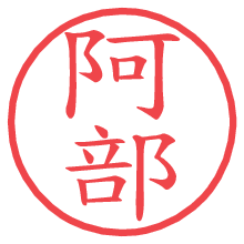 阿部の電子印鑑／ハンコ画像