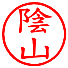 陰山_b.pngの電子印鑑／ハンコ画像