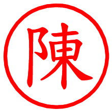 陳_b.pngの電子印鑑／ハンコ画像