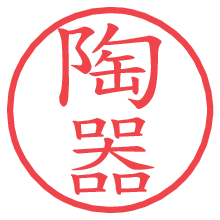 陶器の電子印鑑／ハンコ画像