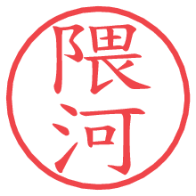 隈河.pngの電子印鑑／ハンコ画像