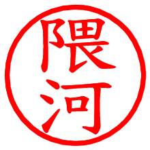 隈河_b.pngの電子印鑑／ハンコ画像