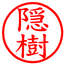 隠樹_b.pngの電子印鑑／ハンコ画像