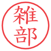 雑部.pngの電子印鑑／ハンコ画像