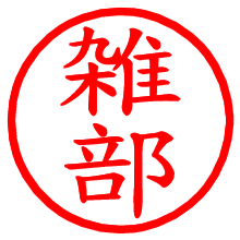 雑部_b.pngの電子印鑑／ハンコ画像