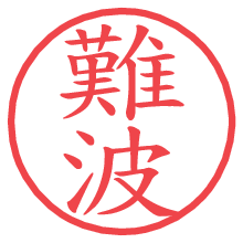 難波の電子印鑑／ハンコ画像