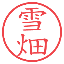 雪畑の電子印鑑／ハンコ画像