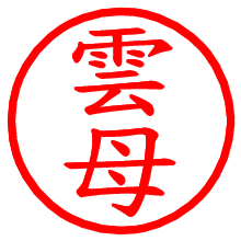 雲母_b.pngの電子印鑑／ハンコ画像