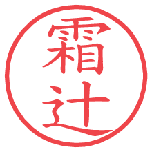 霜辻.pngの電子印鑑／ハンコ画像