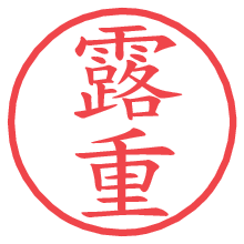 露重.pngの電子印鑑／ハンコ画像