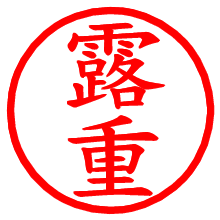 露重_b.pngの電子印鑑／ハンコ画像