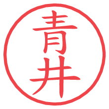 青井.pngの電子印鑑／ハンコ画像