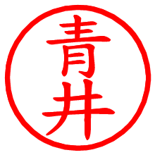 青井_b.pngの電子印鑑／ハンコ画像