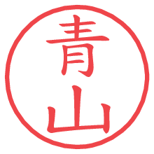 青山.pngの電子印鑑／ハンコ画像