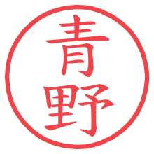 青野.pngの電子印鑑／ハンコ画像