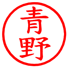 青野_b.pngの電子印鑑／ハンコ画像