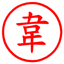 韋_b.pngの電子印鑑／ハンコ画像