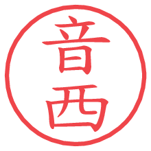 音西の電子印鑑／ハンコ画像