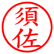 須佐_b.pngの電子印鑑／ハンコ画像