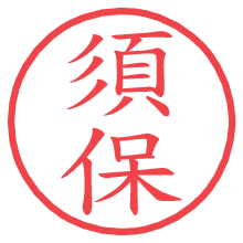 須保の電子印鑑／ハンコ画像