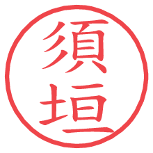 須垣.pngの電子印鑑／ハンコ画像