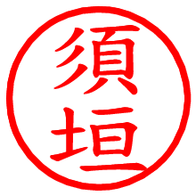 須垣_b.pngの電子印鑑／ハンコ画像