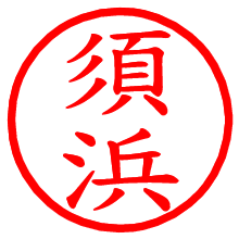 須浜_b.pngの電子印鑑／ハンコ画像
