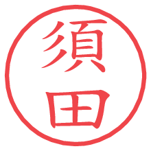 須田.pngの電子印鑑／ハンコ画像