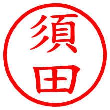 須田_b.pngの電子印鑑／ハンコ画像