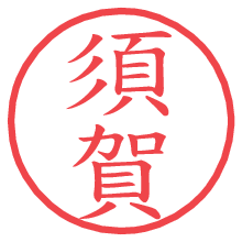 須賀の電子印鑑／ハンコ画像