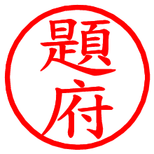 題府_b.pngの電子印鑑／ハンコ画像