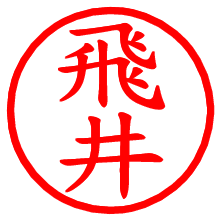 飛井_b.pngの電子印鑑／ハンコ画像