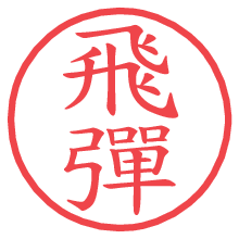 飛彈.pngの電子印鑑／ハンコ画像