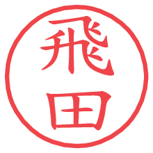 飛田の電子印鑑／ハンコ画像