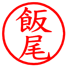 飯尾_b.pngの電子印鑑／ハンコ画像